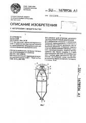 Аппарат для отбелки целлюлозы под избыточным давлением (патент 1678936)