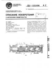 Шнековый пресс (патент 1232496)