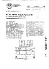 Устройство для управления @ последовательно соединенными @ - фазными преобразователями (патент 1348972)