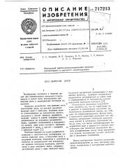 Нарезчик швов (патент 717213)