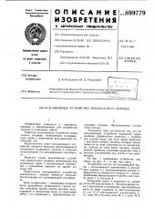 Всасывающее устройство землесосного снаряда (патент 899779)