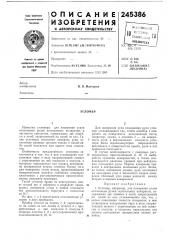 Патент ссср  245386 (патент 245386)