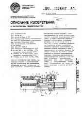 Устройство для сборки (патент 1324817)