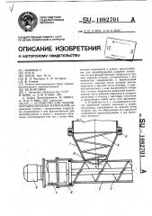 Устройство для подачи порошкообразных материалов (патент 1082701)