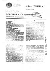 Способ определения контрольной точки обмотки электросварочного оборудования для прогнозирования износа ее изоляции (патент 1704111)
