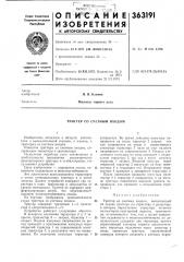 Триггер со счетным входом (патент 363191)