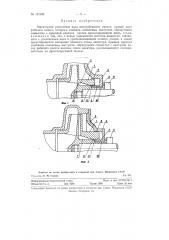 Эжекторное уплотнение вала центробежного насоса (патент 121345)