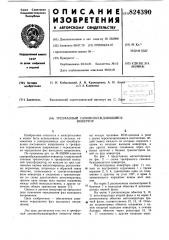 Трехфазный самовозбуждающийсяинвертор (патент 824390)
