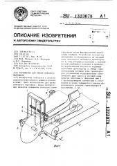 Устройство для резки семенного картофеля (патент 1323078)