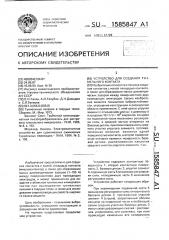 Устройство для создания туннельного контакта (патент 1585847)