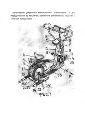 Тренажерное устройство используемое: стационарно и для передвижения по земляной, гравийной, асфальтовой, ледяной и снежней поверхности (патент 2647100)