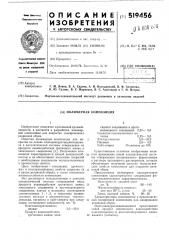 Полимерная композиция (патент 519456)