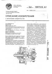 Устройство для заделки торцов цилиндрических изделий с центральным отверстием в упаковочный материал (патент 1597310)