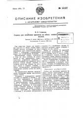 Станок для загибания крючков на обоих концах арматурного железа (патент 55437)