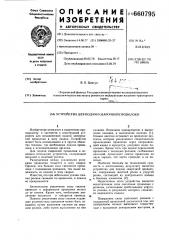 Устройство для подачи сварочной проволоки (патент 660795)