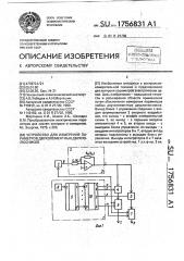 Устройство для измерения параметров двухэлементных двухполюсников (патент 1756831)