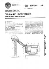 Вибрационный станок (патент 1263502)