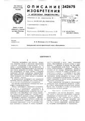 Патент ссср  342675 (патент 342675)