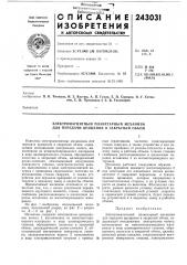 Электромагнитный планетарный механизм для передачи вращения в закрь1тый объем (патент 243031)