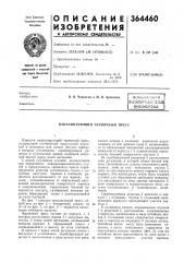 Вакуумирующий червячный пресс (патент 364460)
