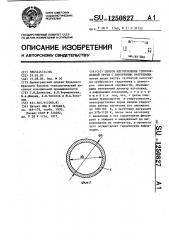 Способ изготовления теплообменной трубы с внутренним оребрением (патент 1250827)