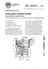 Устройство для центробежной планетарной обработки деталей (патент 1333547)