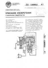 Пневматический привод тормозов прицепного транспортного средства (патент 1369952)