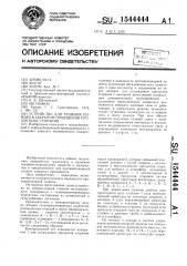 Устройство для тушения пожара в закрытом помещении продуктами сгорания (патент 1544444)