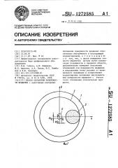Способ обработки поверхности вращения (патент 1272585)