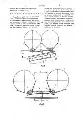 Устройство для захвата двух бочек (патент 1375557)