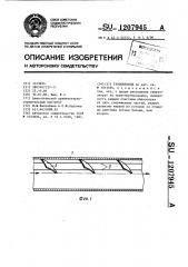 Трубопровод (патент 1207945)