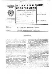 Патент ссср  412129 (патент 412129)