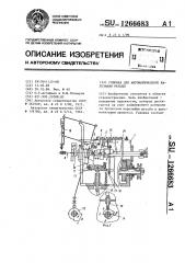 Головка для автоматического нарезания резьбы (патент 1266683)