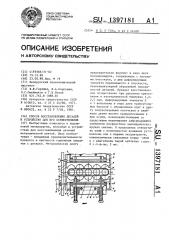 Способ восстановления деталей и устройство для его осуществления (патент 1397181)