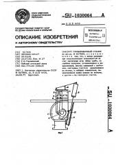 Трубогибочный станок (патент 1030064)