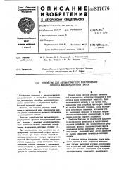 Устройство для автоматического регулированияпроцесса высокочастотной сварки (патент 837676)