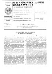 Захват для пакетов кирпича на поддонах с крюками (патент 479715)
