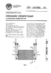 Стенка рулонного пресс-подборщика (патент 1417832)