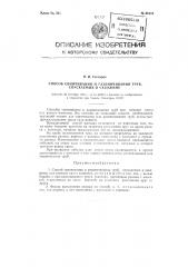 Способ свинчивания и развинчивания труб, спускаемых в скважины (патент 86110)