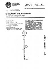 Кюретка для вакуумной аспирации содержимого матки (патент 1311728)