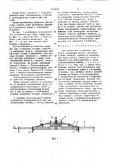 Грузозахватное устройство для труб (патент 1463690)