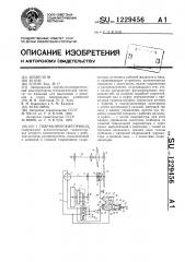 Гидравлический привод (патент 1229456)