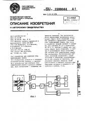 Устройство для контроля угла закручивания сверла (патент 1589044)