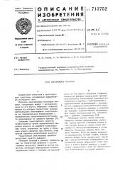 Шагающая машина (патент 713752)