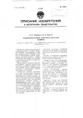 Четырех красочная листовая офсетная машина (патент 107681)