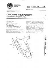 Противопожарное устройство для воздуховода (патент 1340759)