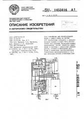 Устройство для преобразования кодов с одного языка на другие (патент 1453416)