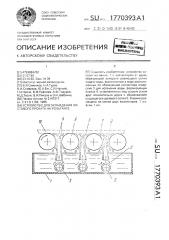 Устройство для охлаждения листового проката на рольганге (патент 1770393)