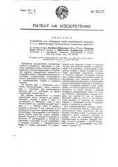 Устройство для забивания свай, трамбования, мощения и т.п., действующее внутренними взрывами горючего (патент 31377)