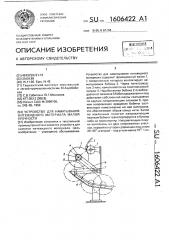 Устройство для наматывания нитевидного материала малой прочности (патент 1606422)